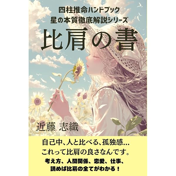 四柱推命の景色 | 浅野 太志 |本 | 通販 | Amazon